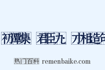初潭集·君臣九·才相造句是什么意思的图片
